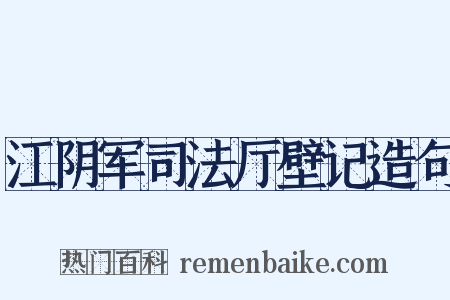 江阴军司法厅壁记造句是什么意思的图片